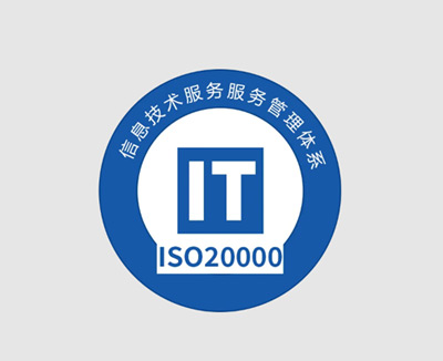 ISO20000信息技术服务管理体系认证