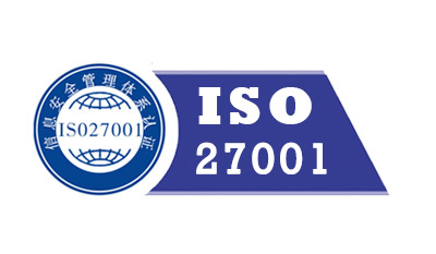 ISO27001信息安全管理体系认证